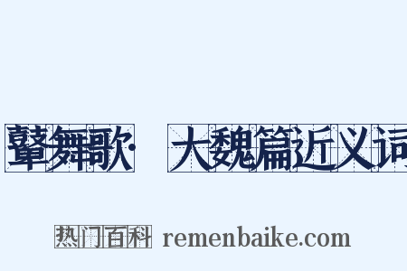 鼙舞歌·大魏篇近义词是什么意思的图片